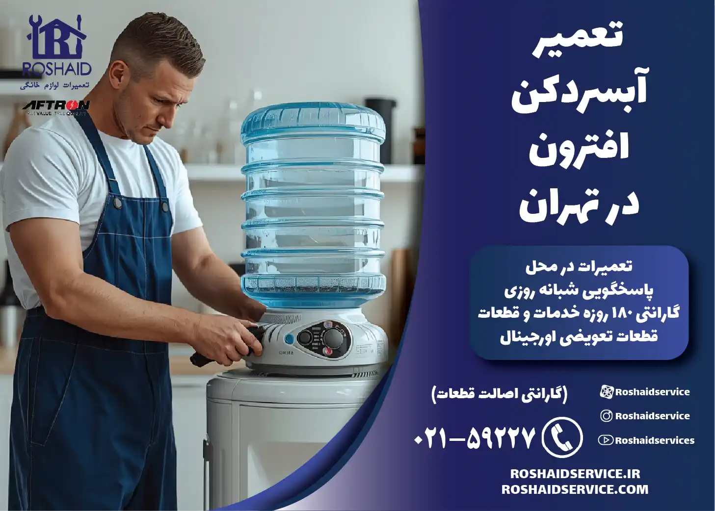 تعمیر آبسردکن افترون در تهران